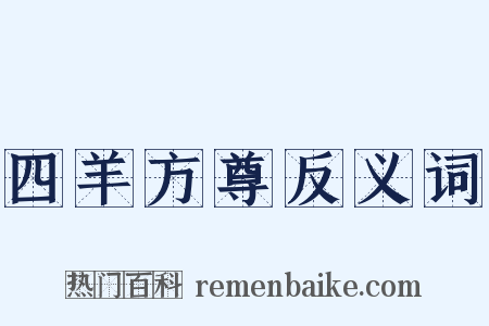 四羊方尊反义词是什么意思的图片